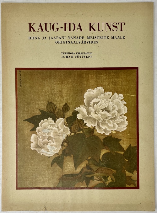 『極東の絵画芸術：風景、花々、動物たち：中国の日本の古き巨匠たちによる原色複製画15枚からなる画集』