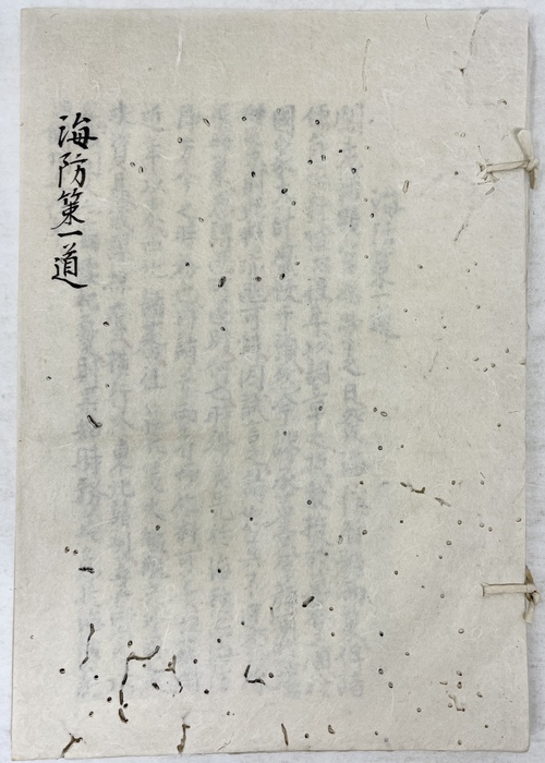 『海防一策』『私策徴衷二書評論』『庚戌入津唐船風説書』『庚戌別段風説書』