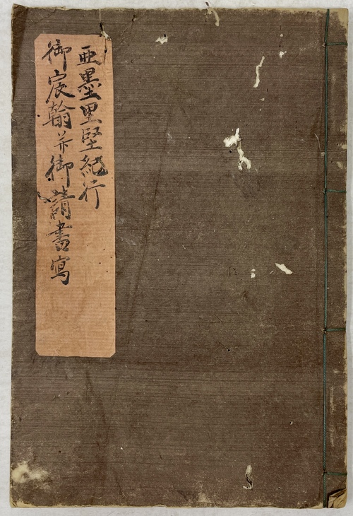 『亜墨利堅紀行』 / 『御宸翰並御請書写』（文久4年1月 / 1864年3月将軍家茂宛勅書とその請書ほか）