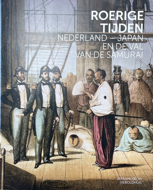 『激動の時代：オランダ、日本の武士（政権）の滅亡』