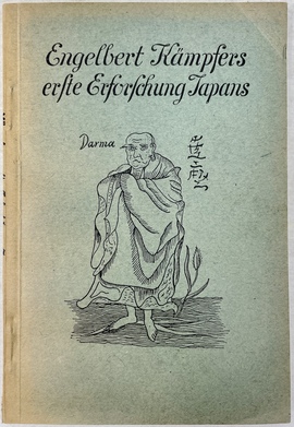 『エンゲルト・ケンペルによる最初の日本探索』
