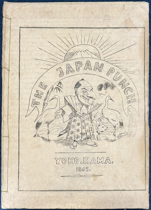 『ジャパン・パンチ』（1868年6月号）