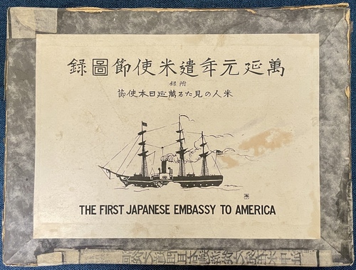 『万延元年遣米使節図録THE FIRST JAPANESE EMBASSY TO AMERICA：附録 米人の見たる万延日本使節： 』